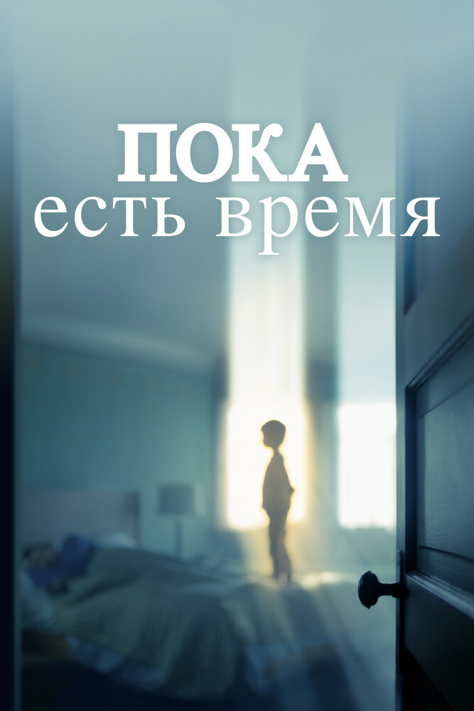 Постер Пока есть время