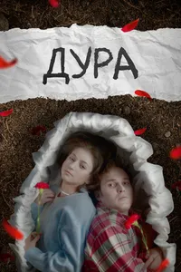 Дура