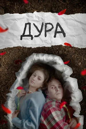 Дура