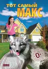Тот самый Макс