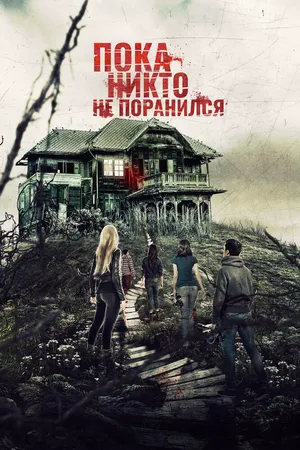 Пока никто не поранился