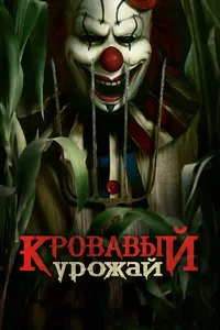 Кровавый урожай