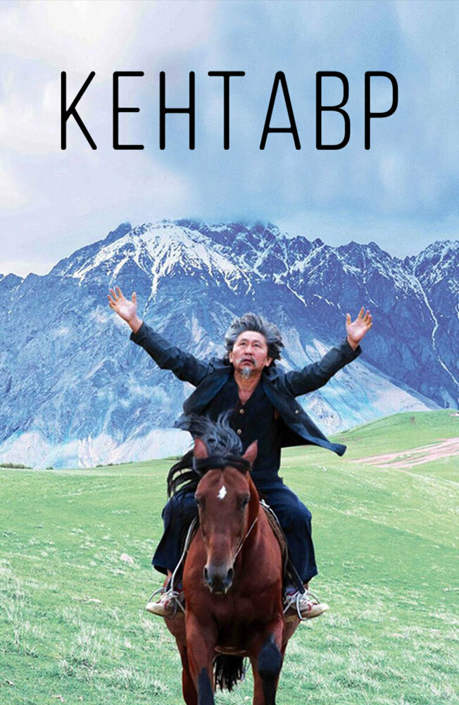 Кентавр