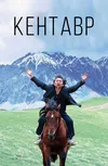 Кентавр