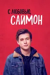 С любовью, Саймон