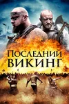 Пропавший викинг