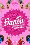 Барби: Рождение легенды