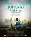 В поисках мамы