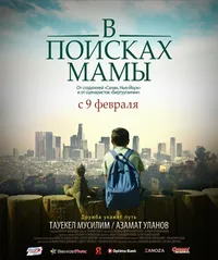 В поисках мамы