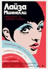 Лайза Миннелли: Невероятная, но правдивая история