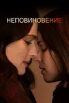 Неповиновение