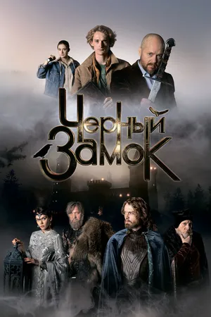 Черный замок