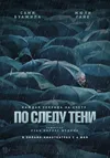 По следу тени