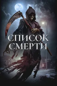Список смерти