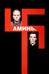 Аминь