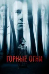 Горные огни