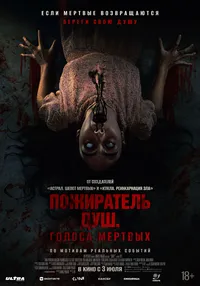 Пожиратель душ. Голоса мертвых