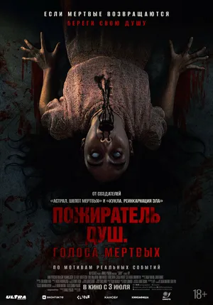 Пожиратель душ. Голоса мертвых