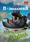 Тайна едкого дыма