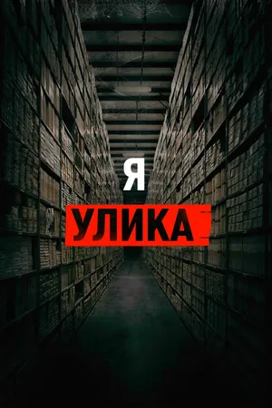 Я улика