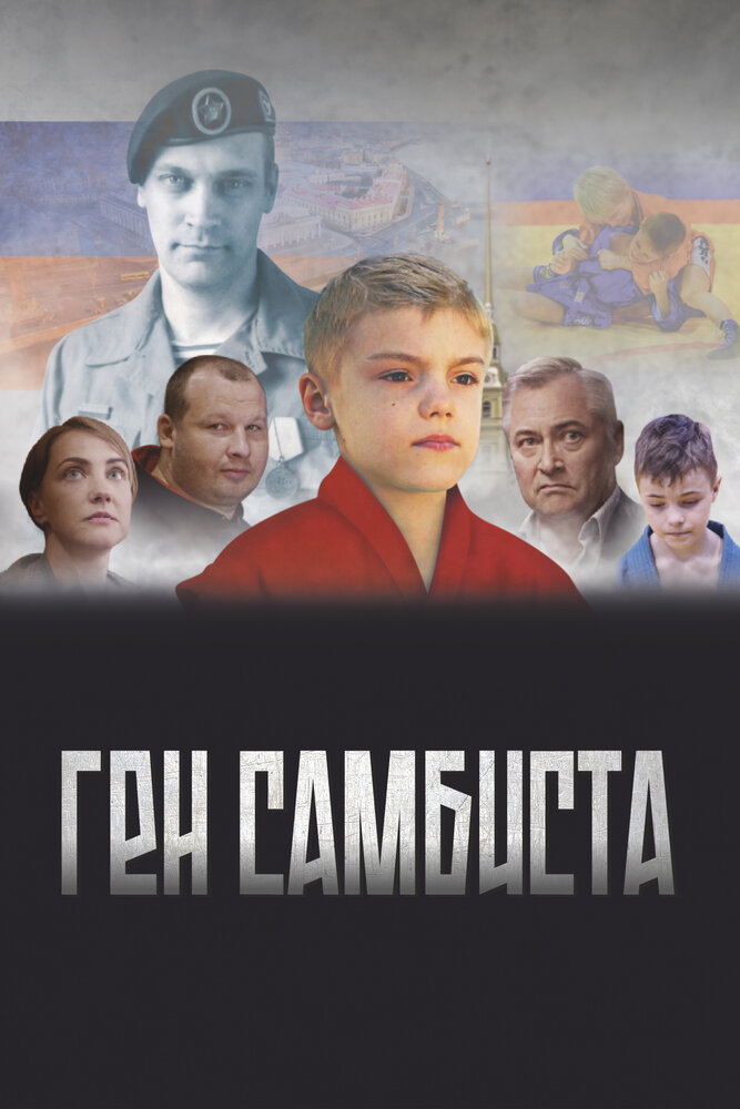 Ген самбиста