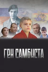 Ген самбиста