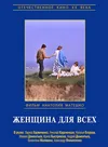Женщина для всех