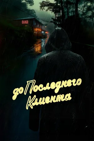 До последнего клиента