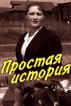 Простая история