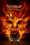 Автобус в ад