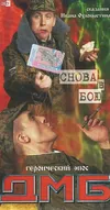 ДМБ: Снова в бою