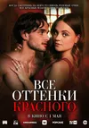 Все оттенки красного