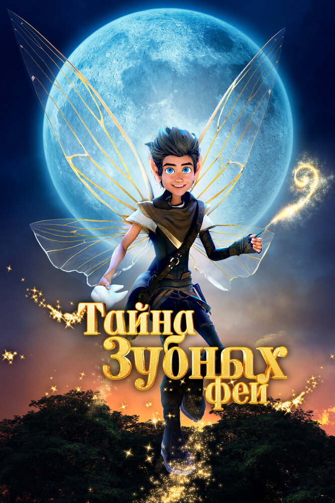 Тайна зубных фей