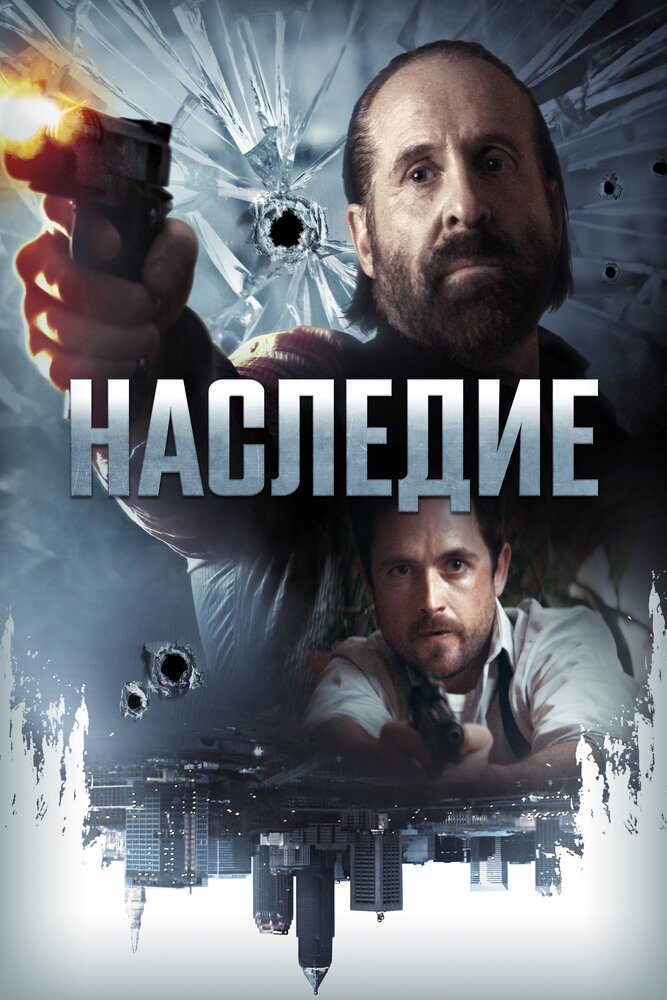 Наследие