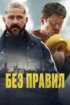Без правил