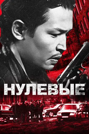 Нулевые