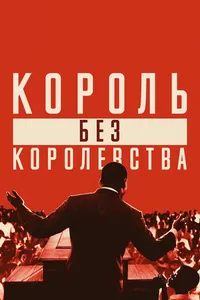 Мартин Лютер Кинг: Король без королевства