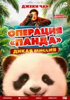 Операция «Панда». Дикая миссия