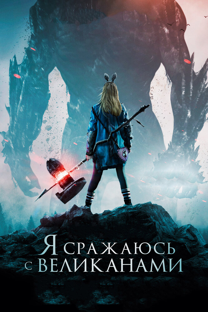 Постер Я сражаюсь с великанами