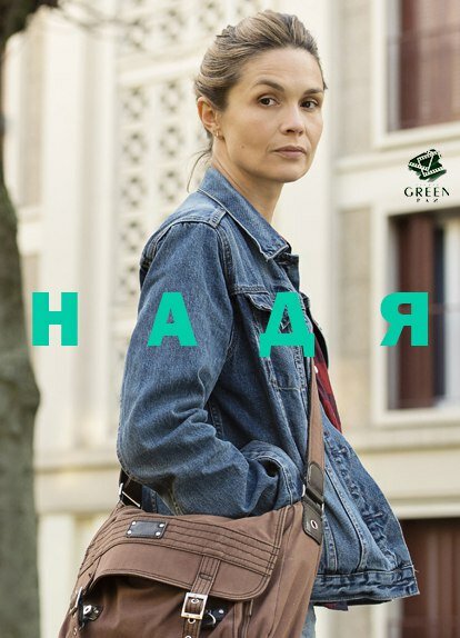 Постер Надя