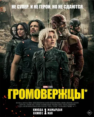 Громовержцы*