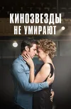 Кинозвезды не умирают в Ливерпуле
