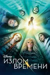 Излом времени