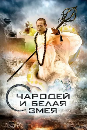 Чародей и Белая змея
