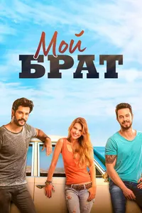 Мой брат