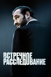 Встречное расследование