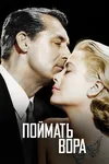 Поймать вора
