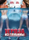 Угроза из глубины