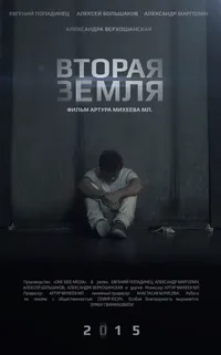Вторая Земля