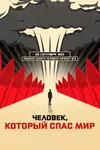 Человек, который спас мир
